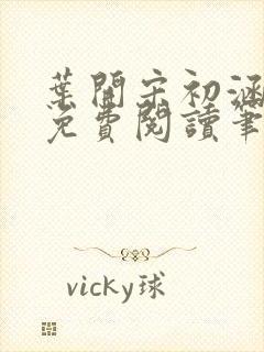 叶开宋初涵小说免费阅读笔趣阁