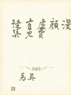 徒有虚颜漫画全集免费