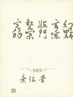 完整版玄幻之我的宗门亿点强封面