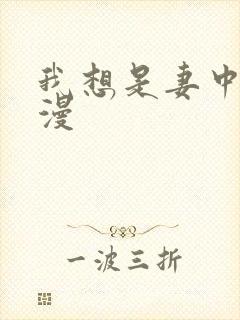 我想是妻中蜜动漫封面