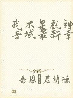 我不是戏神三九音域最新章节