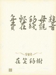 年轻的母亲1免费在线观看