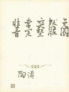 非常突然免费观看完整版国语高清