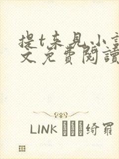 提t来见小说全文免费阅读笔趣阁