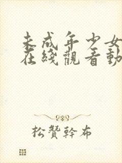 未成年少女高清在线观看动漫第二集