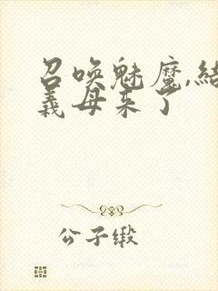 召唤魅魔,结果义母来了