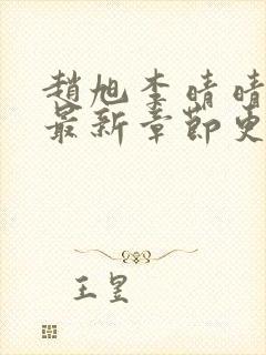 赵旭李晴晴全文最新章节更新