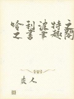 哈利波特之罪恶之书笔趣阁