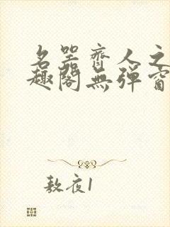 名器齐人之福笔趣阁无弹窗