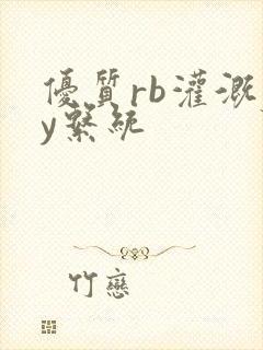 优质rb灌溉jy系统