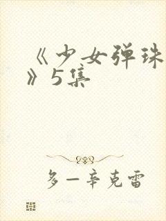 《少女弹珠汽水》5集