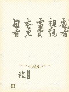 日本电视剧在线看免费观看