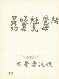 召唤魅魔结果来的是义母