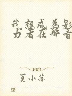 我想成为影之实力者在哪看