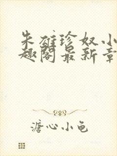 朱雄珍奴小说笔趣阁最新章节更新时