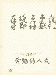 在线免费观看单身即地狱4正版