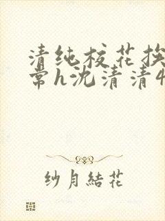 清纯校花挨脔日常h沈清清4p