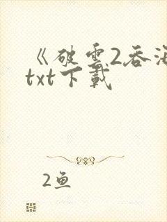 《破云2吞海》txt下载