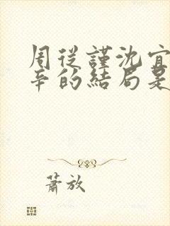 周从谨沈宜陶辛辛的结局是什么封面