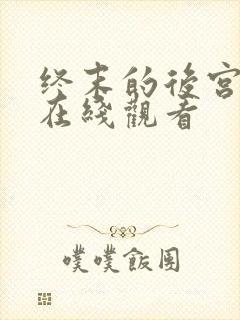 终末的后宫动漫在线观看