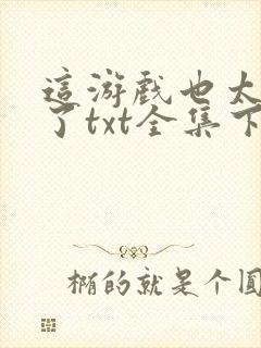 这游戏也太真实了txt全集下载