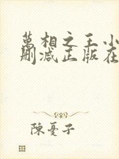 万相之王小说无删减正版在线阅读