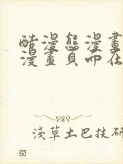 酷漫熊漫画免费漫画页面在线看漫画封面