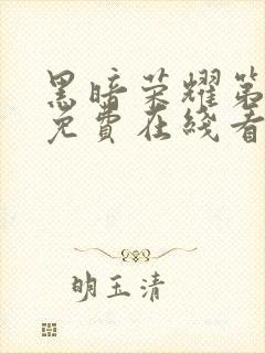 黑暗荣耀第二季免费在线看