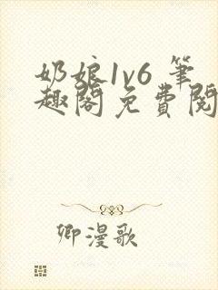 奶娘1v6 笔趣阁免费阅读小说