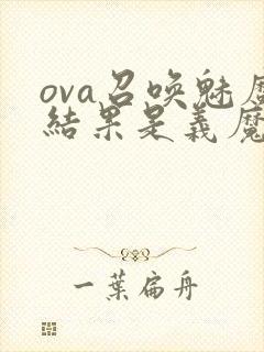 ova召唤魅魔结果是义魔来了