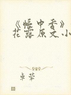 《帐中香》金银花露原文小说