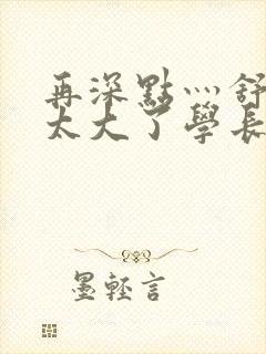 再深点灬舒服灬太大了学长作者