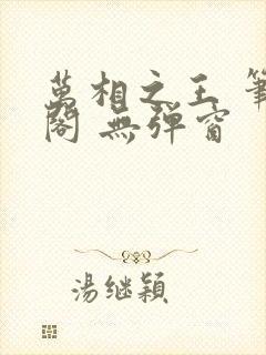 万相之王 笔趣阁 无弹窗