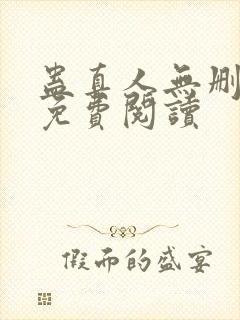 蛊真人无删减版免费阅读