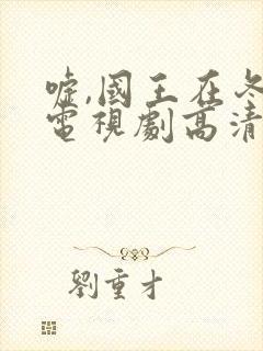 嘘,国王在冬眠电视剧高清