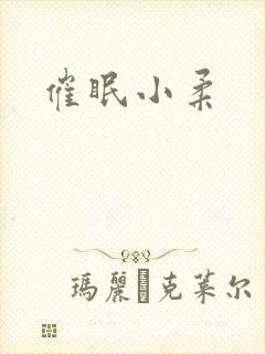 催眠小柔