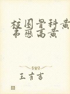 校园骨科黄文姐弟恋高黄