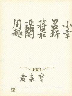 周瑶蒋召小说笔趣阁最新章节