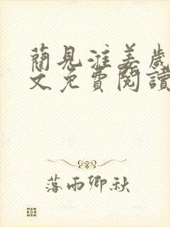 蔺见淮姜岁微全文免费阅读笔趣阁