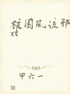 校园风流邪神txt封面