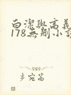 白洁与高义1～178无删小说