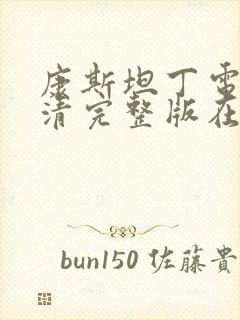 康斯坦丁电影高清完整版在线观看