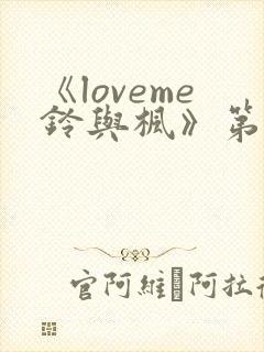 《loveme铃与枫》第一季全集动漫在线