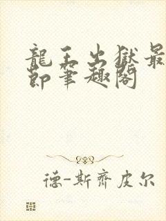 龙王出狱最新章节笔趣阁封面