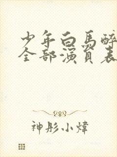 少年白马醉春风全部演员表