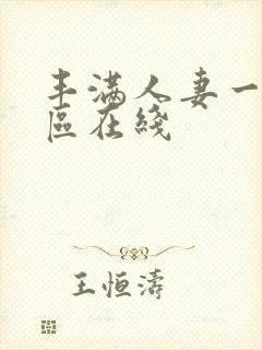 丰满人妻一区二区在线