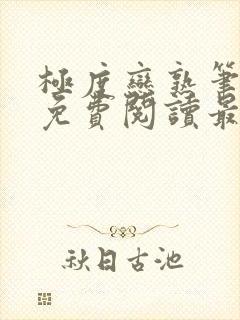 极度恋熟笔趣阁免费阅读最新章节封面