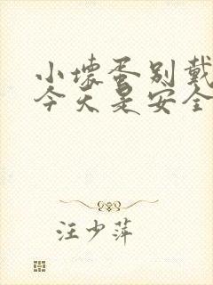 小坏蛋别戴套了今天是安全期