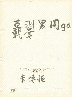 亚洲男同gay戴套