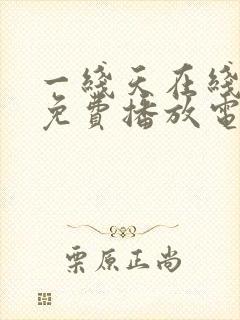 一线天在线观看免费播放电视剧